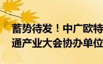 蓄势待发！中广欧特斯成2021-2022慧聪暖通产业大会协办单位