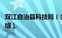 双江自治县科技局（关于双江自治县科技局介绍）