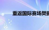 重返国际赛场樊振东并不觉得生疏