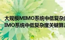 大规模MIMO系统中低复杂度关键算法研究（关于大规模MIMO系统中低复杂度关键算法研究简介）