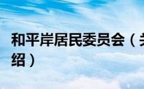 和平岸居民委员会（关于和平岸居民委员会介绍）