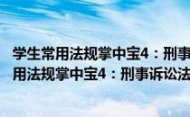 学生常用法规掌中宝4：刑事诉讼法 2010年版（关于学生常用法规掌中宝4：刑事诉讼法 2010年版介绍）