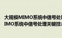 大规模MIMO系统中信号处理关键技术研究（关于大规模MIMO系统中信号处理关键技术研究简介）