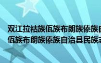 双江拉祜族佤族布朗族傣族自治县民族志（关于双江拉祜族佤族布朗族傣族自治县民族志介绍）