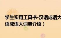 学生实用工具书·汉语成语大词典（关于学生实用工具书·汉语成语大词典介绍）