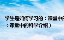 学生是如何学习的：课堂中的科学（关于学生是如何学习的：课堂中的科学介绍）