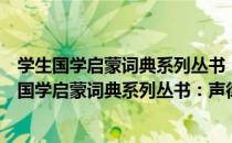 学生国学启蒙词典系列丛书：声律启蒙笠翁对韵（关于学生国学启蒙词典系列丛书：声律启蒙笠翁对韵介绍）