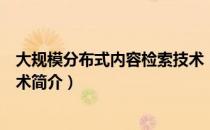 大规模分布式内容检索技术（关于大规模分布式内容检索技术简介）