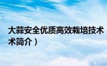 大蒜安全优质高效栽培技术（关于大蒜安全优质高效栽培技术简介）