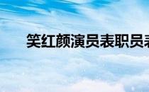 笑红颜演员表职员表（笑红颜演员表）