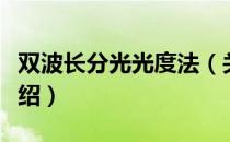 双波长分光光度法（关于双波长分光光度法介绍）