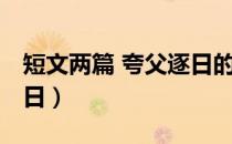 短文两篇 夸父逐日的意思（短文两篇 夸父逐日）