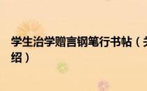 学生治学赠言钢笔行书帖（关于学生治学赠言钢笔行书帖介绍）