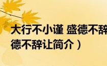 大行不小谨 盛德不辞让（关于大行不小谨 盛德不辞让简介）