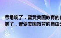 号角响了，曾受美国教育的自由分子赶快看齐！（关于号角响了，曾受美国教育的自由分子赶快看齐！）