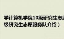 学计算机学院10级研究生志愿服务队（关于学计算机学院10级研究生志愿服务队介绍）