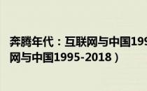 奔腾年代：互联网与中国1995-2018（关于奔腾年代：互联网与中国1995-2018）