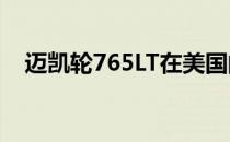 迈凯轮765LT在美国的价格标签令人惊讶