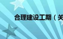 合理建设工期（关于合理建设工期）