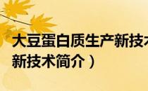 大豆蛋白质生产新技术（关于大豆蛋白质生产新技术简介）