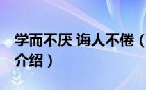 学而不厌 诲人不倦（关于学而不厌 诲人不倦介绍）