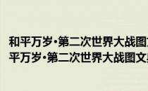 和平万岁·第二次世界大战图文典藏本：空袭珍珠港（关于和平万岁·第二次世界大战图文典藏本：空袭珍珠港介绍）