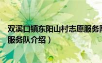 双溪口镇东阳山村志愿服务队（关于双溪口镇东阳山村志愿服务队介绍）