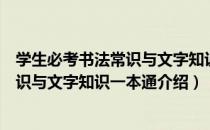 学生必考书法常识与文字知识一本通（关于学生必考书法常识与文字知识一本通介绍）