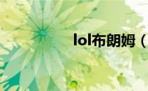 lol布朗姆（lol勒布朗）