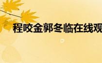 程咬金郭冬临在线观看（程咬金郭冬临）