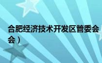 合肥经济技术开发区管委会（关于合肥经济技术开发区管委会）