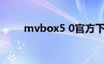 mvbox5 0官方下载（mvbox5 0）