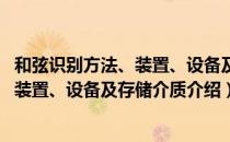 和弦识别方法、装置、设备及存储介质（关于和弦识别方法、装置、设备及存储介质介绍）