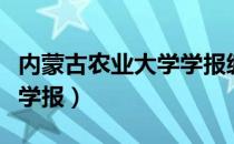 内蒙古农业大学学报编辑部（内蒙古农业大学学报）