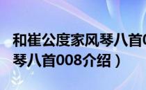 和崔公度家风琴八首008（关于和崔公度家风琴八首008介绍）