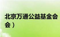 北京万通公益基金会（关于北京万通公益基金会）