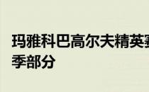 玛雅科巴高尔夫精英赛将结束美巡赛赛季的秋季部分