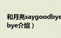 和月亮saygoodbye（关于和月亮saygoodbye介绍）