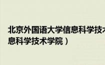 北京外国语大学信息科学技术学院（关于北京外国语大学信息科学技术学院）