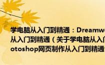 学电脑从入门到精通：Dreamweaver+Flash+Photoshop网页制作从入门到精通（关于学电脑从入门到精通：Dreamweaver+Flash+Photoshop网页制作从入门到精通介绍）