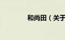 和尚田（关于和尚田介绍）