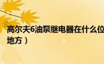 高尔夫6油泵继电器在什么位置（高尔夫6油泵保险丝在什么地方）