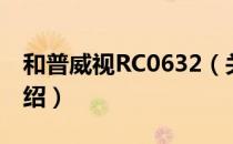 和普威视RC0632（关于和普威视RC0632介绍）