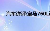 汽车详评:宝马760Li的标准功能是什么？