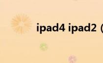 ipad4 ipad2（ipad2 4 3 5）