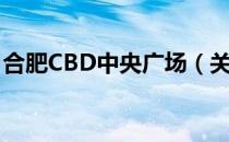 合肥CBD中央广场（关于合肥CBD中央广场）