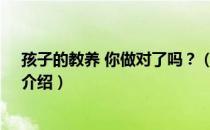 孩子的教养 你做对了吗？（关于孩子的教养 你做对了吗？介绍）