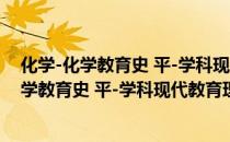 化学-化学教育史 平-学科现代教育理论书系（关于化学-化学教育史 平-学科现代教育理论书系）