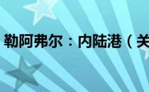 勒阿弗尔：内陆港（关于勒阿弗尔：内陆港）