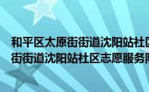 和平区太原街街道沈阳站社区志愿服务队（关于和平区太原街街道沈阳站社区志愿服务队介绍）